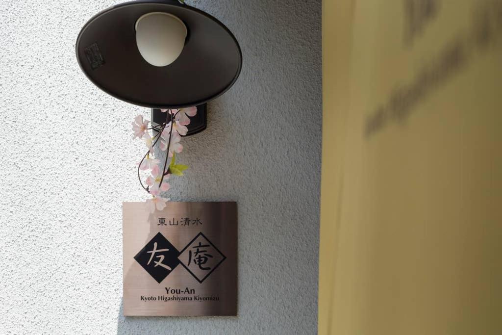 京都東山清水 友庵别墅 外观 照片