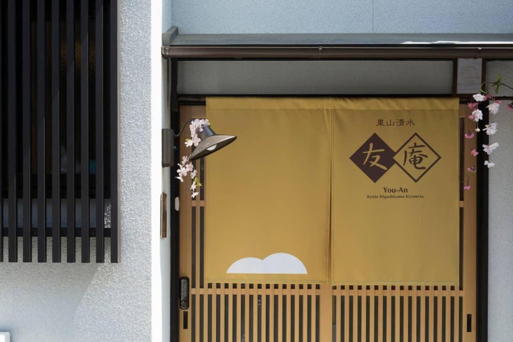 京都東山清水 友庵别墅 外观 照片
